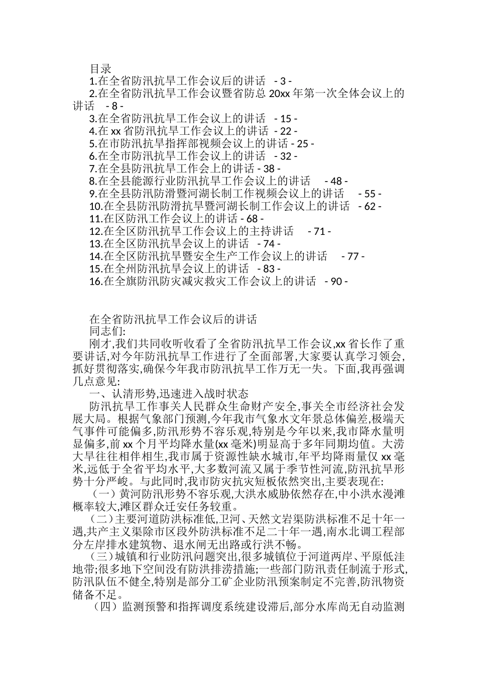 在防汛抗旱工作会议上的讲话汇编（16篇）_第1页