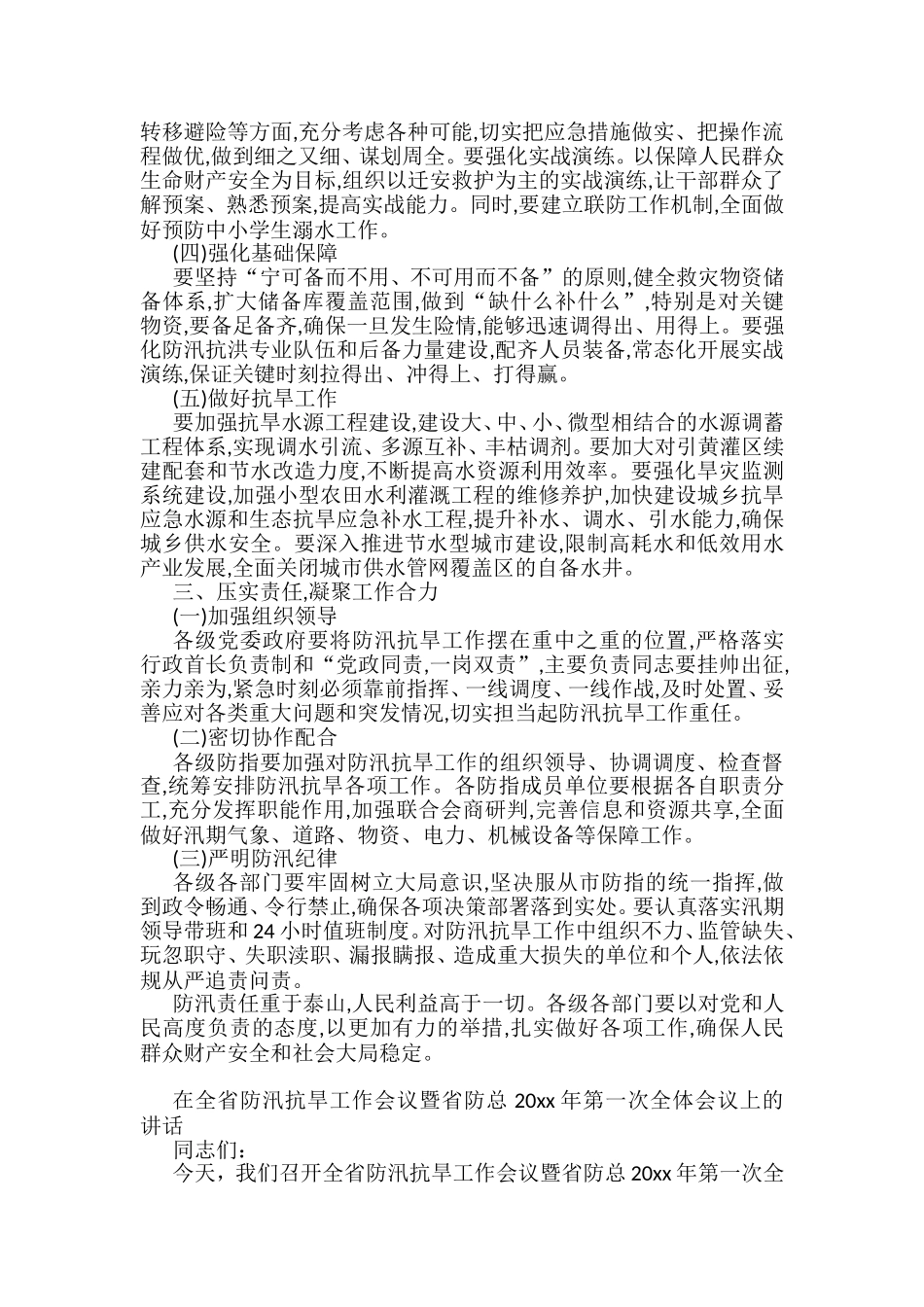 在防汛抗旱工作会议上的讲话汇编（16篇）_第3页
