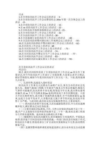 在防汛抗旱工作会议上的讲话汇编（16篇）