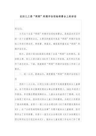 在妇儿工委“两纲”终期评估迎检部署会上的讲话