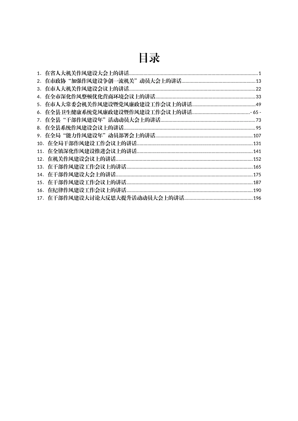 在干部作风建设工作大会上的讲话汇编17篇_第1页
