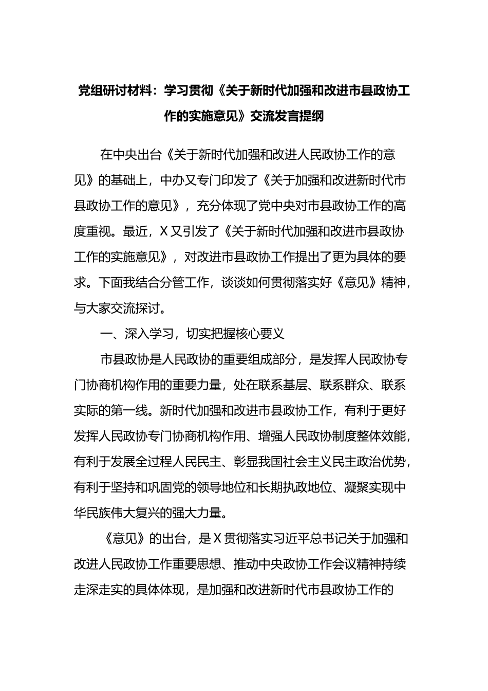 党组研讨材料：学习贯彻《关于新时代加强和改进市县政协工作的实施意见》交流发言提纲_第1页