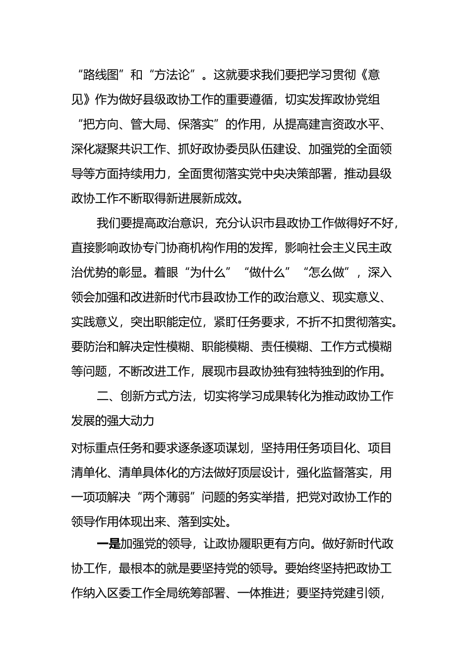 党组研讨材料：学习贯彻《关于新时代加强和改进市县政协工作的实施意见》交流发言提纲_第2页