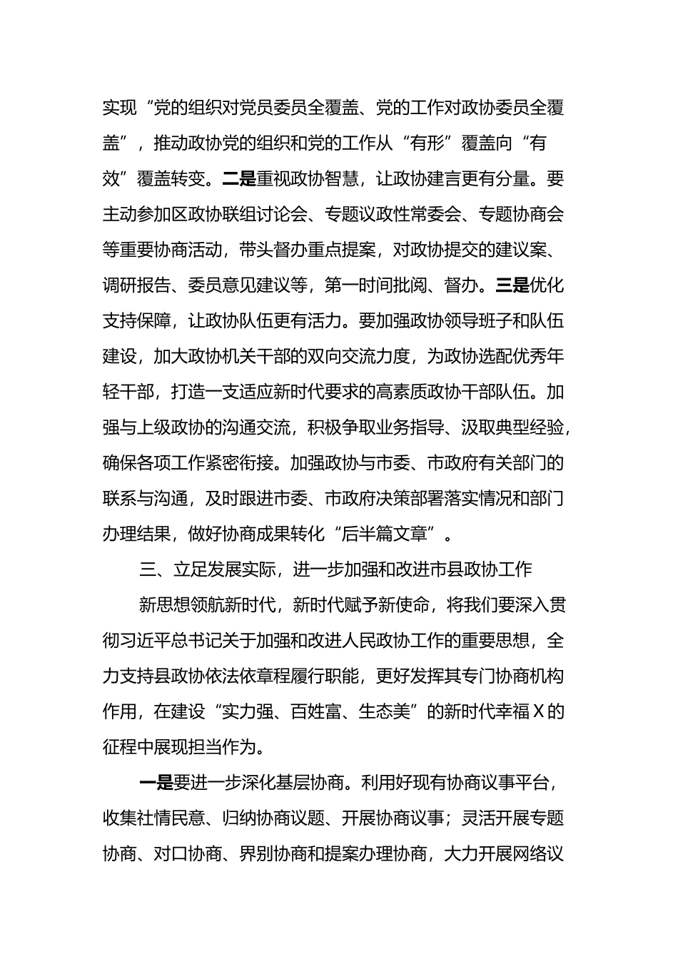 党组研讨材料：学习贯彻《关于新时代加强和改进市县政协工作的实施意见》交流发言提纲_第3页