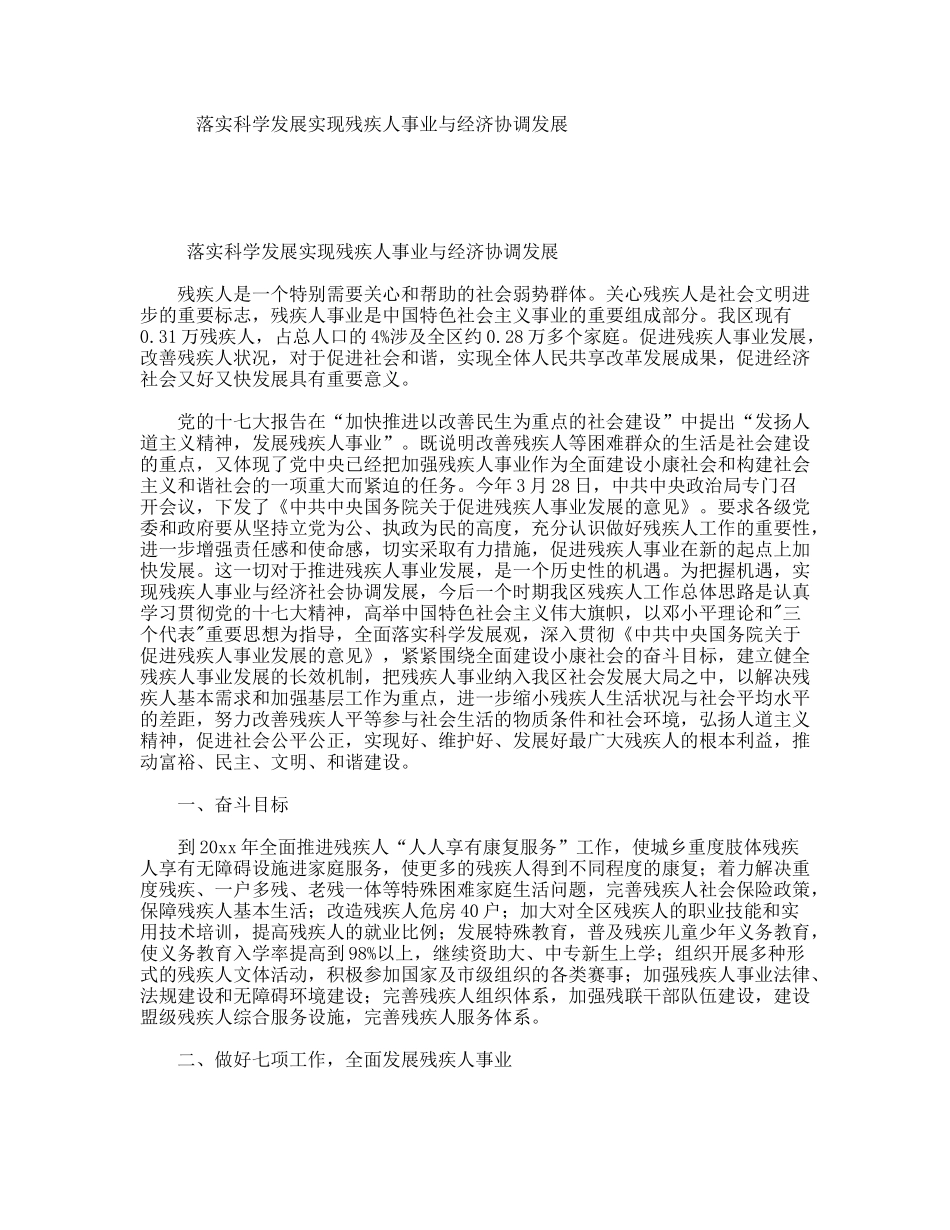 落实科学发展实现残疾人事业与经济协调发展_第1页