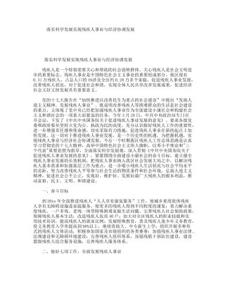 落实科学发展实现残疾人事业与经济协调发展
