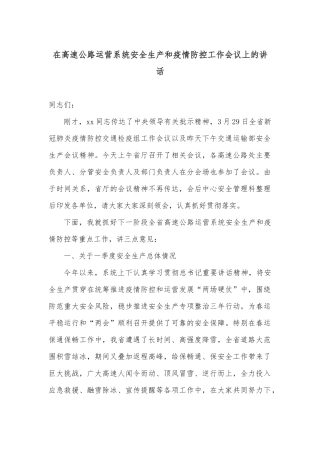 在高速公路运营系统安全生产和疫情防控工作会议上的讲话