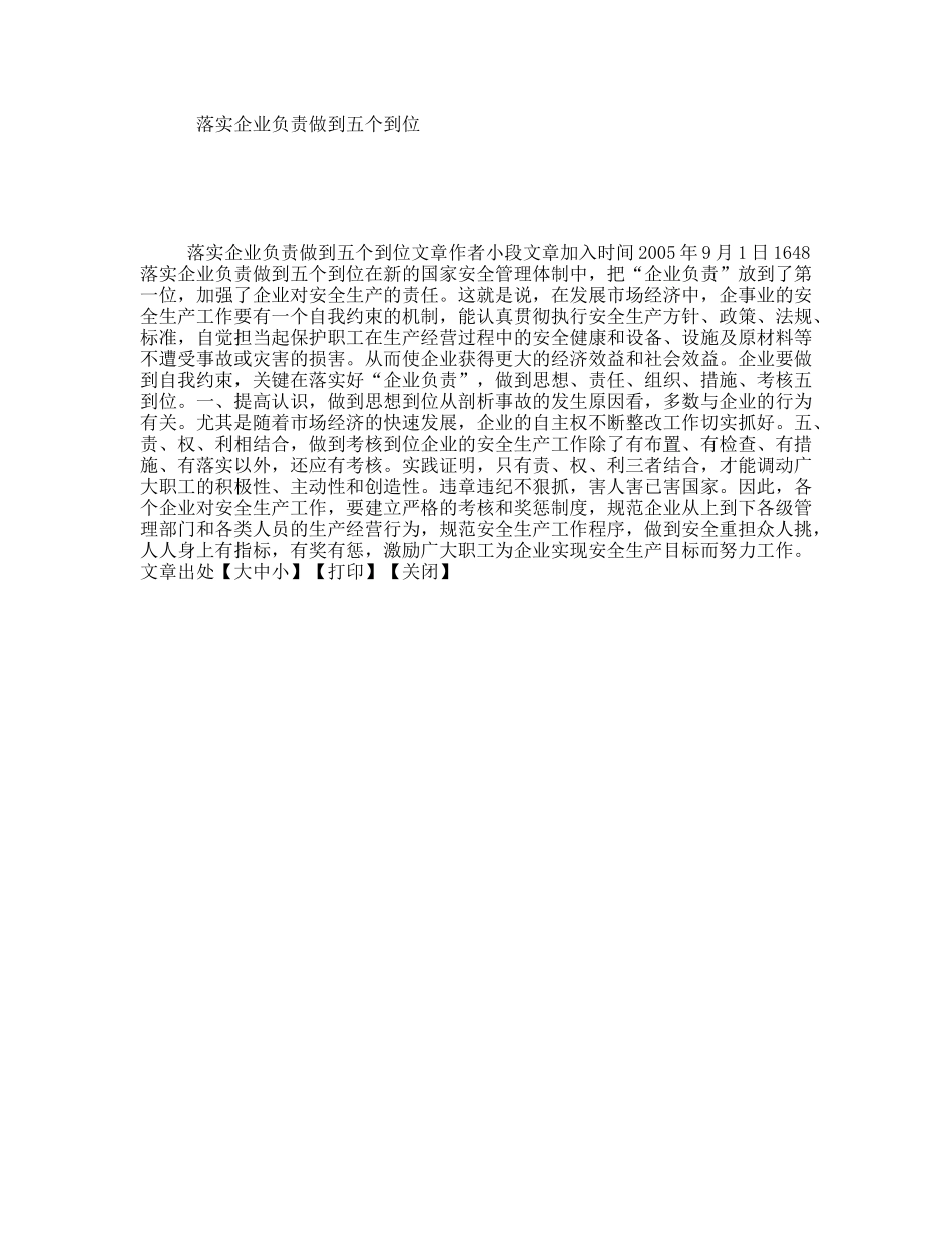 落实企业负责做到五个到位_第1页