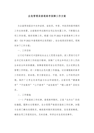应急管理局普通高考保障工作方案