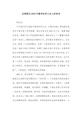 在高新区2022年誓师动员大会上的讲话