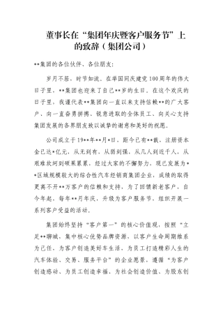 董事长在“集团年庆暨客户服务节”上的致辞（集团公司）