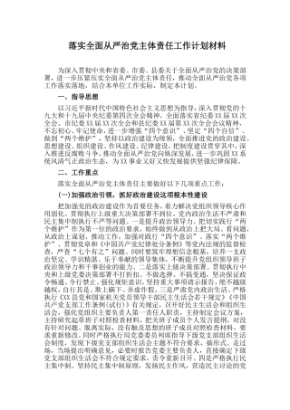 落实全面从严治党主体责任工作计划材料