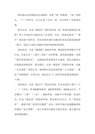 优化营商环境大会表态发言汇编（写作素材）（6篇）