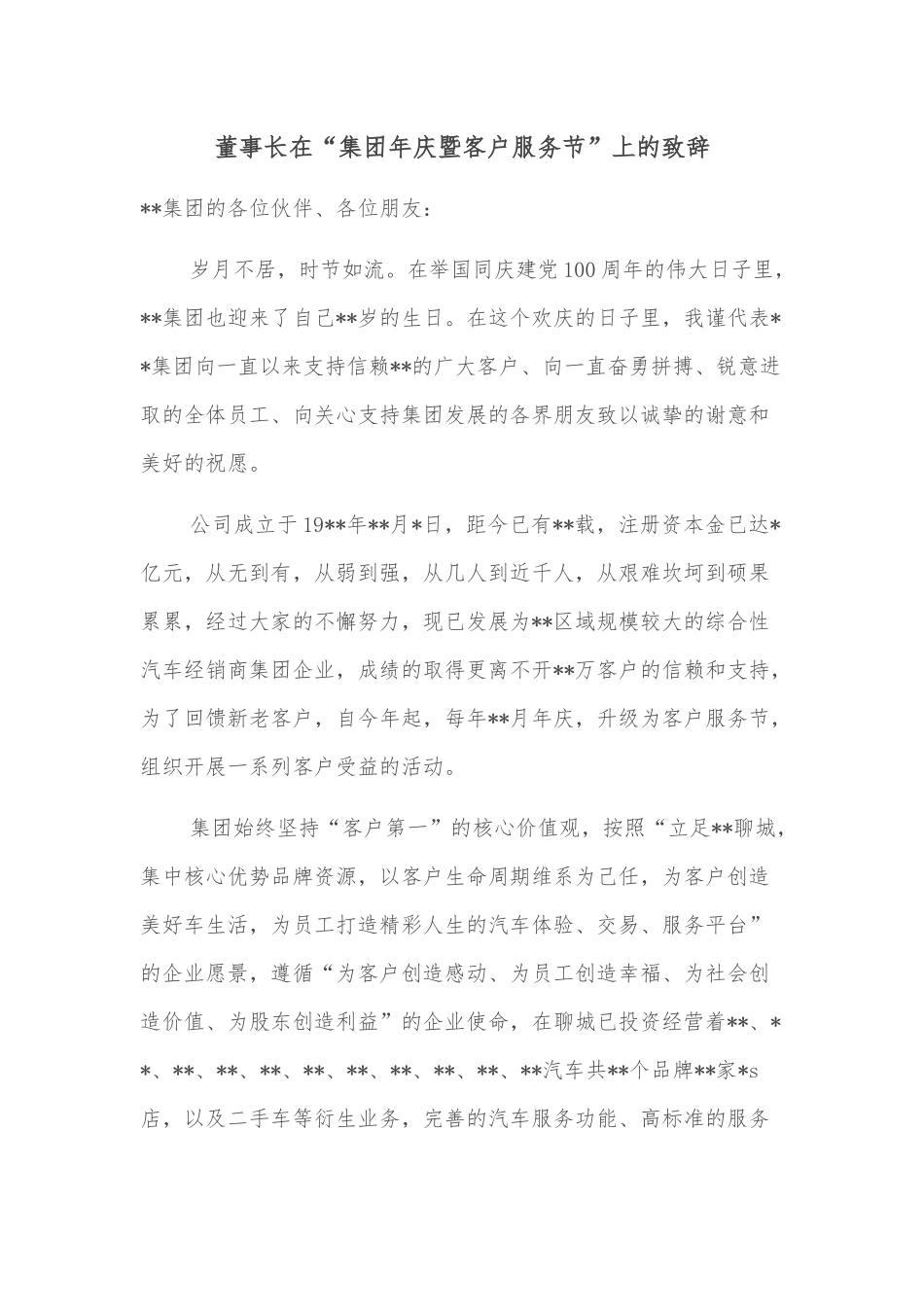 董事长在“集团年庆暨客户服务节”上的致辞_第1页