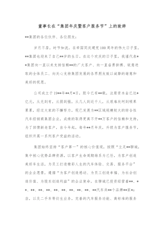 董事长在“集团年庆暨客户服务节”上的致辞