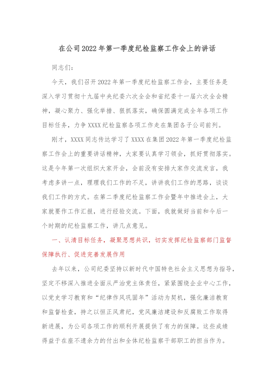 在公司2022年第一季度纪检监察工作会上的讲话_第1页