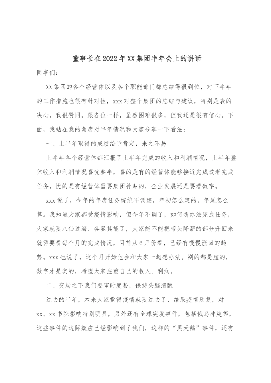 董事长在2022年XX集团半年会上的讲话_第1页