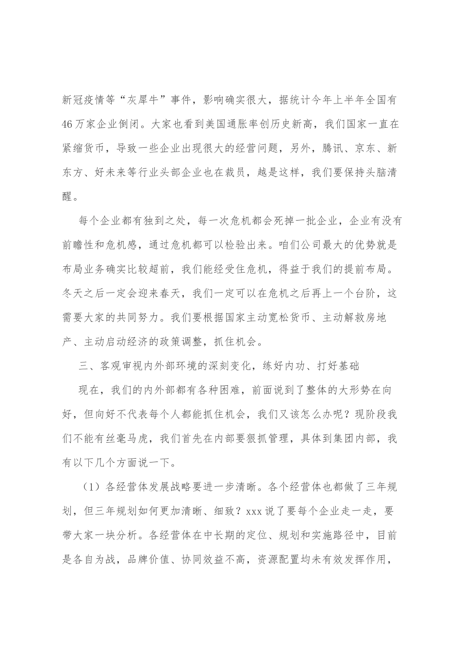 董事长在2022年XX集团半年会上的讲话_第2页