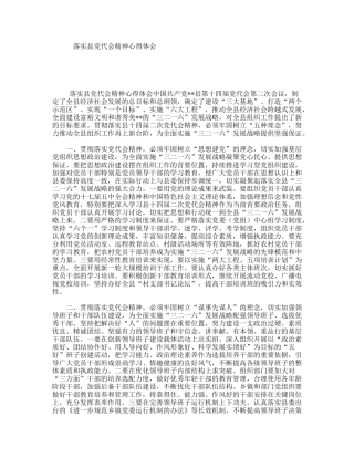 落实县党代会精神心得体会