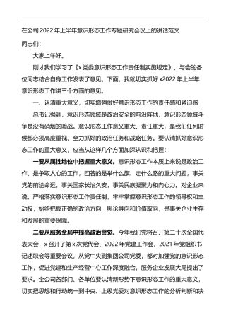 在公司2022年上半年意识形态工作专题研究会议上的讲话