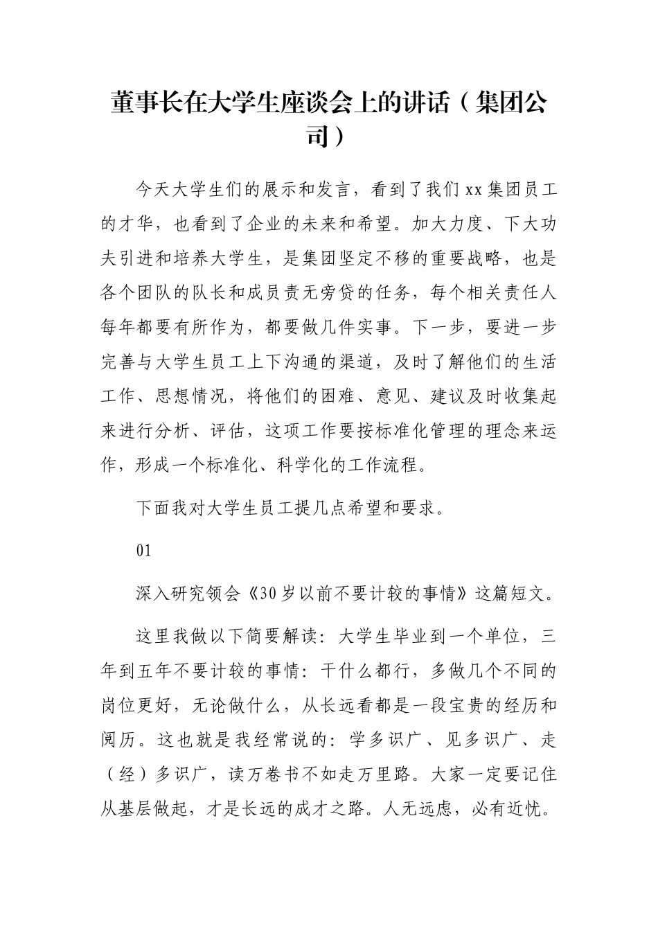 董事长在大学生座谈会上的讲话（集团公司）_第1页