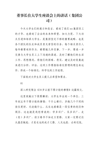 董事长在大学生座谈会上的讲话（集团公司）