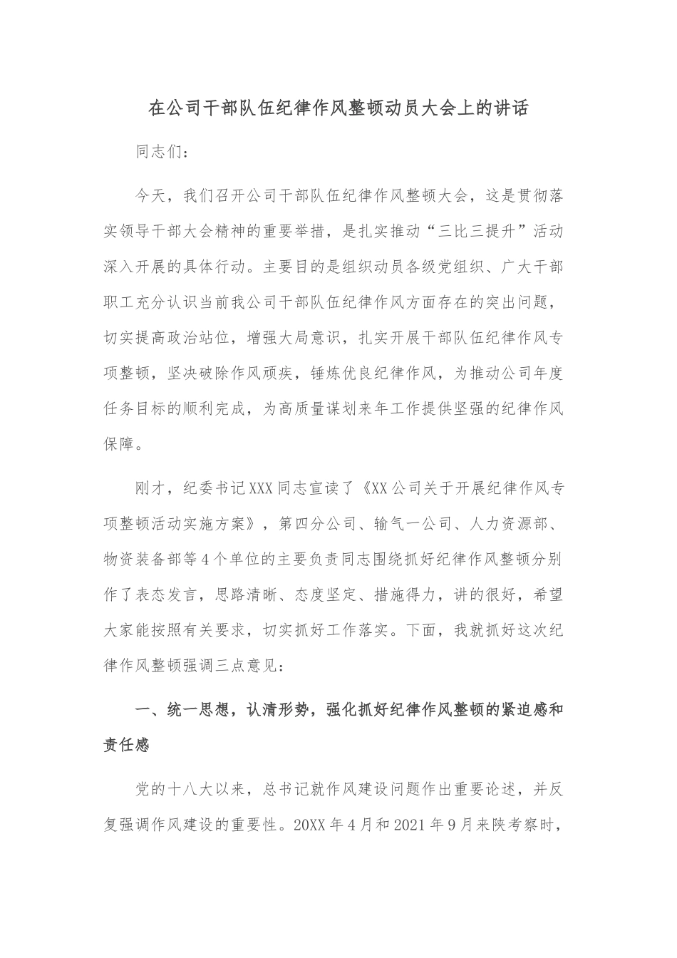 在公司干部队伍纪律作风整顿动员大会上的讲话_第1页
