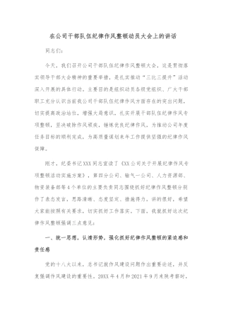 在公司干部队伍纪律作风整顿动员大会上的讲话