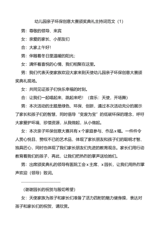 幼儿园亲子环保创意大赛颁奖典礼迎六一绿色环保亲子时装秀活动主持词2篇