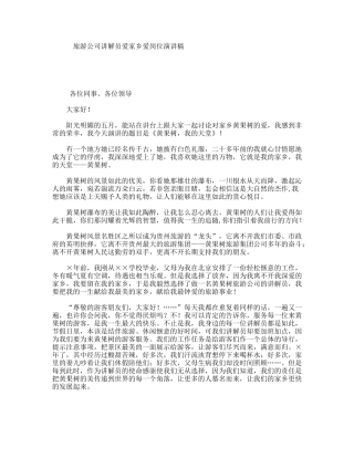 旅游公司讲解员爱家乡爱岗位演讲稿