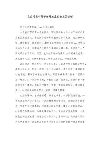 在公司高中层干部思政座谈会上的讲话