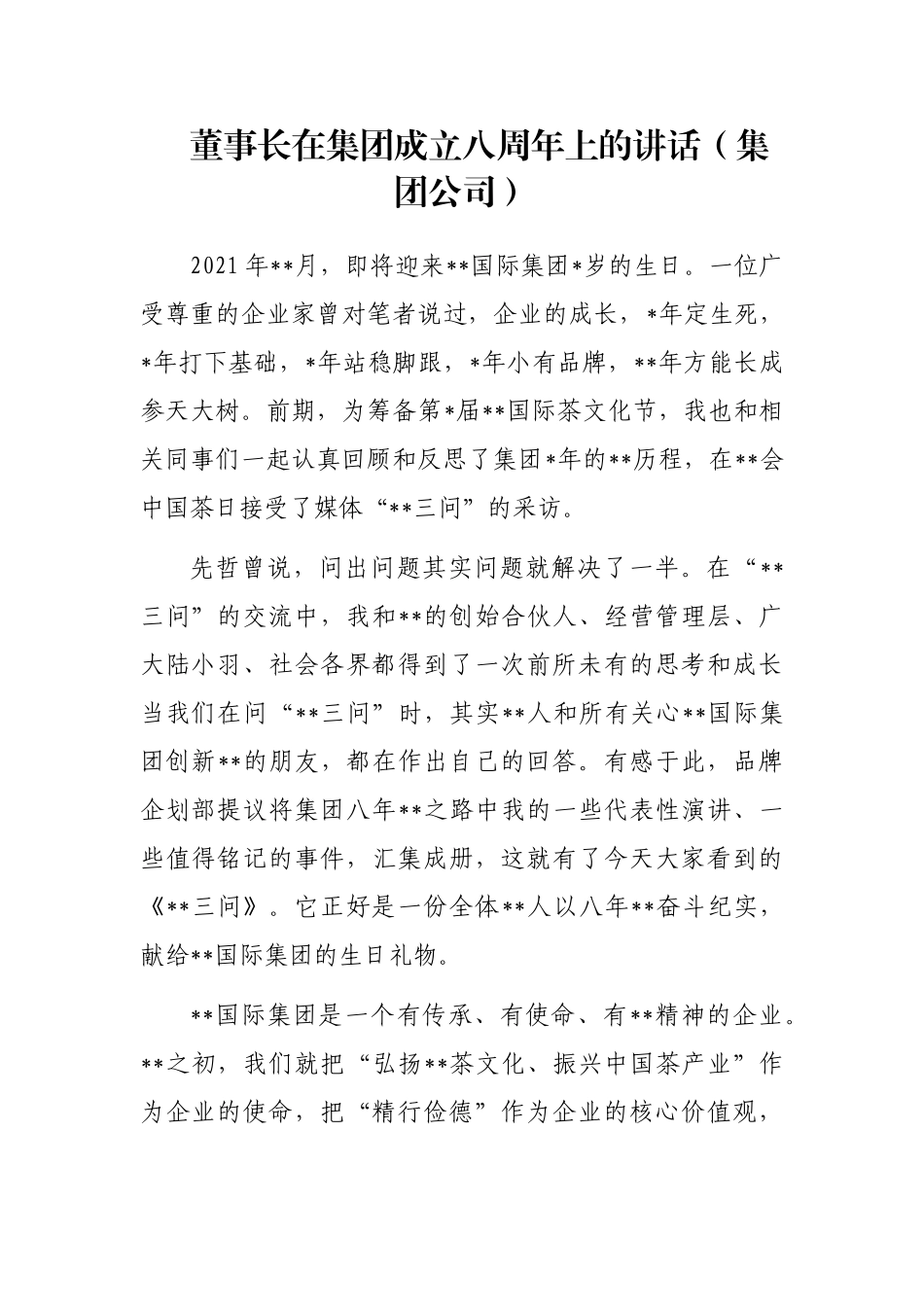 董事长在集团成立八周年上的讲话（集团公司）_第1页