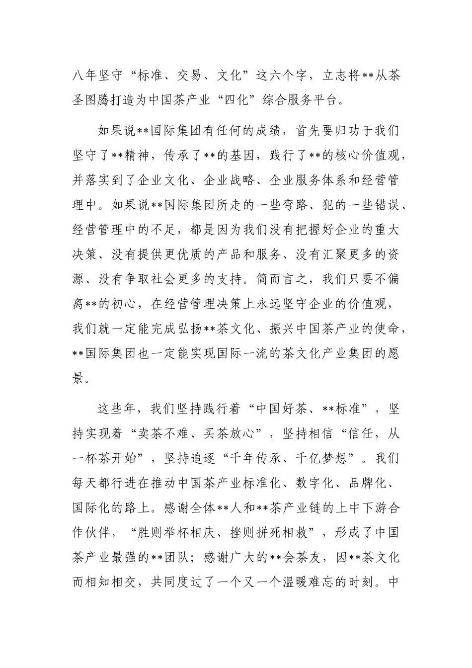 董事长在集团成立八周年上的讲话（集团公司）_第2页