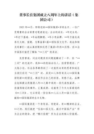 董事长在集团成立八周年上的讲话（集团公司）