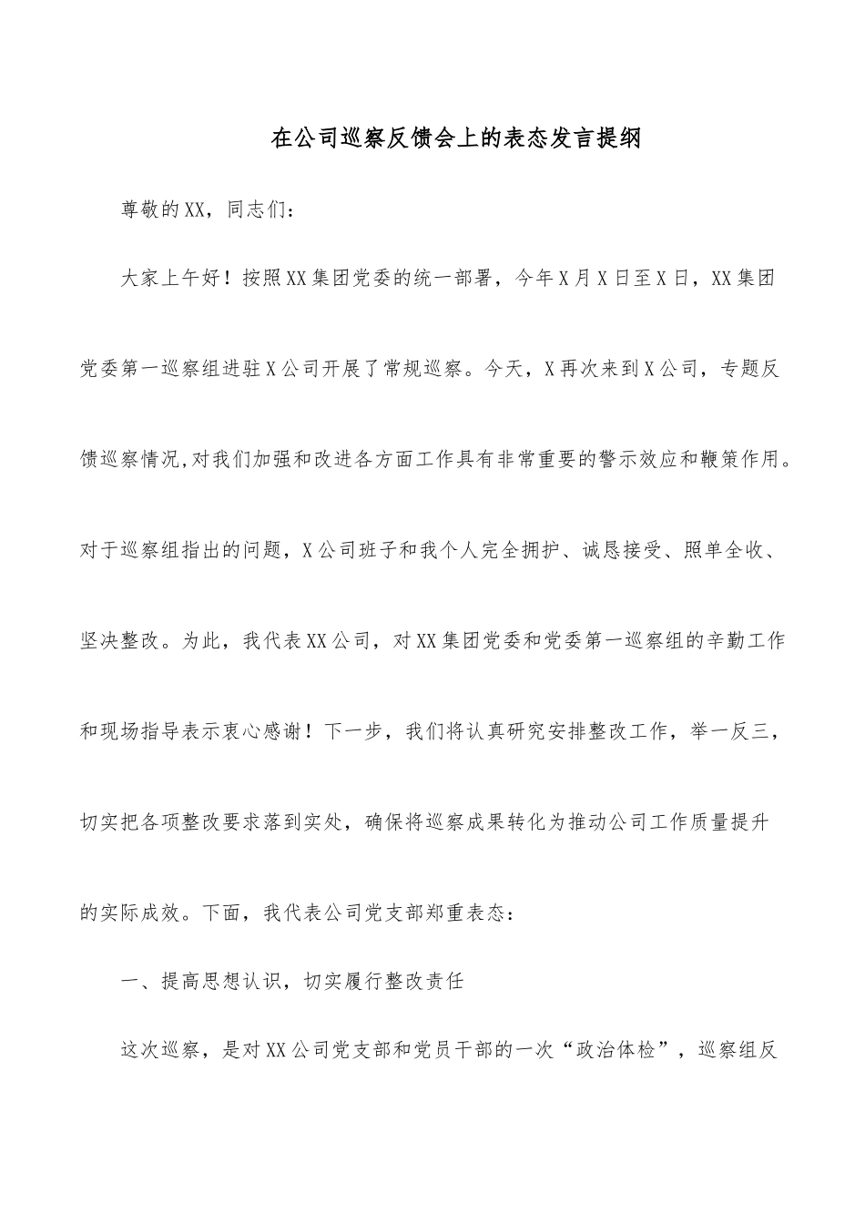 在公司巡察反馈会上的表态发言提纲_第1页
