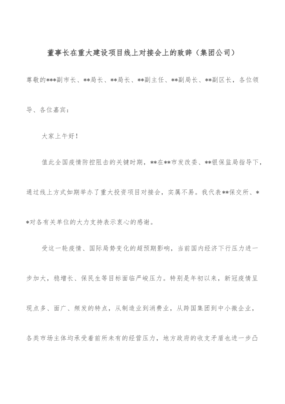 董事长在重大建设项目线上对接会上的致辞（集团公司）_第1页