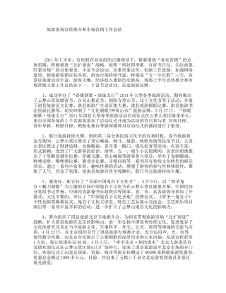 旅游系统宣传推介和市场营销工作总结