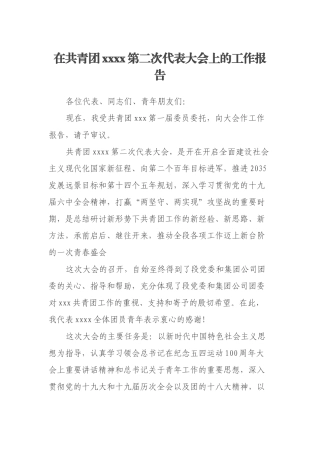 在共青团xxxx第二次代表大会上的工作报告
