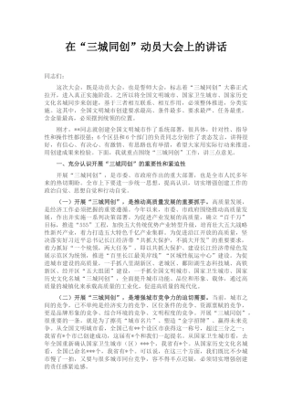 在“三城同创”动员大会上的讲话
