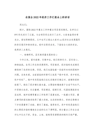 在国企2022年经济工作汇报会上的讲话