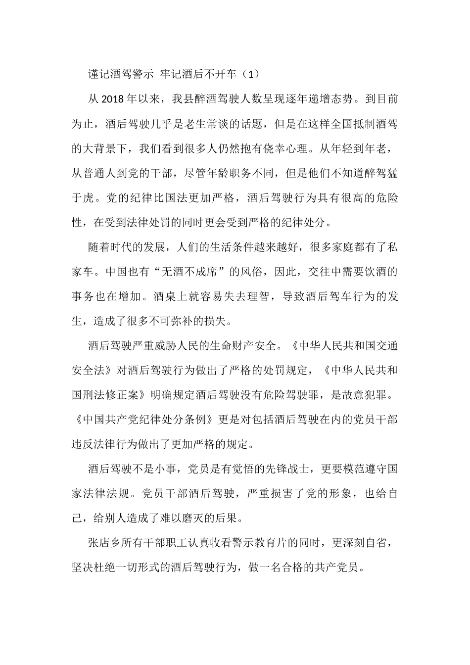 杜绝酒驾醉驾警示教育学习心得体会范文6篇_第1页