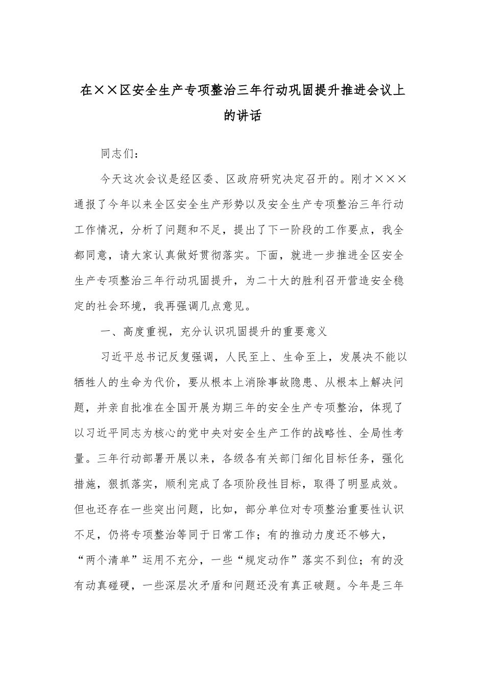 在××区安全生产专项整治三年行动巩固提升推进会议上的讲话_第1页