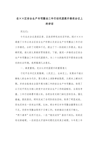 在××区安全生产专项整治三年行动巩固提升推进会议上的讲话