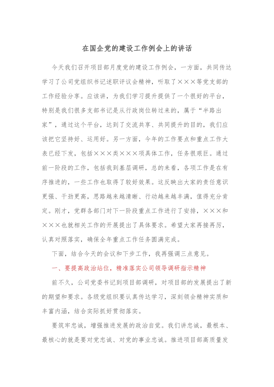 在国企党的建设工作例会上的讲话_第1页