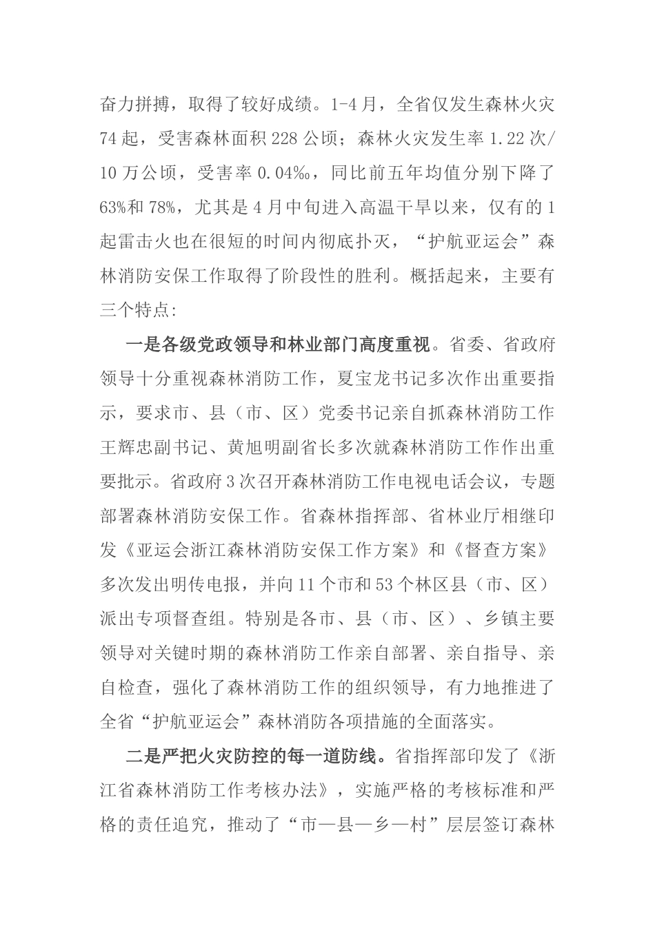 在2022杭州亚运会森林消防安保工作推进会上的讲话_第2页