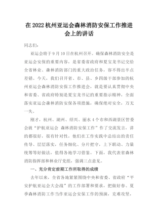 在2022杭州亚运会森林消防安保工作推进会上的讲话