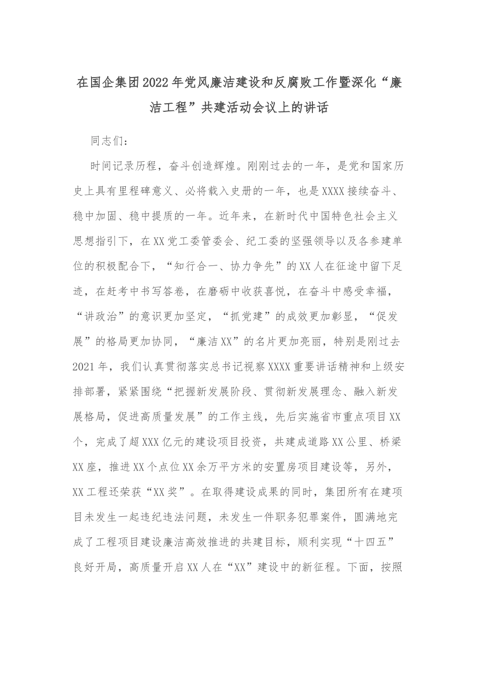 在国企集团2022年党风廉洁建设和反腐败工作暨深化“廉洁工程”共建活动会议上的讲话_第1页