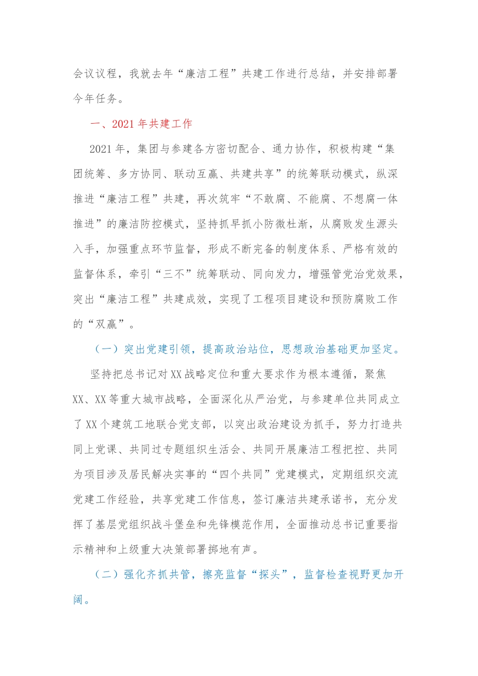 在国企集团2022年党风廉洁建设和反腐败工作暨深化“廉洁工程”共建活动会议上的讲话_第2页