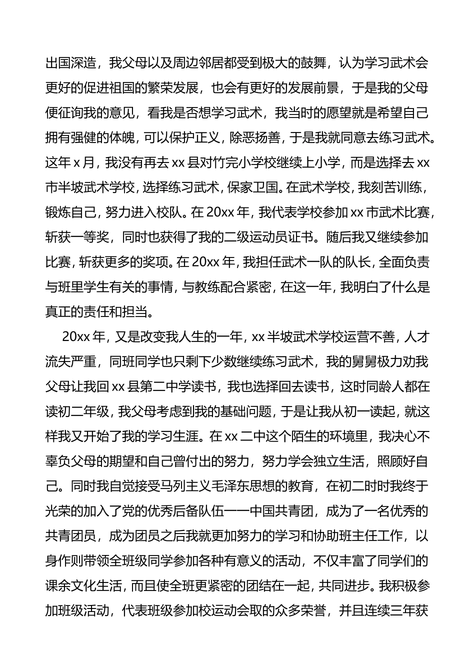 发展党员素材——入党自传范文_第2页