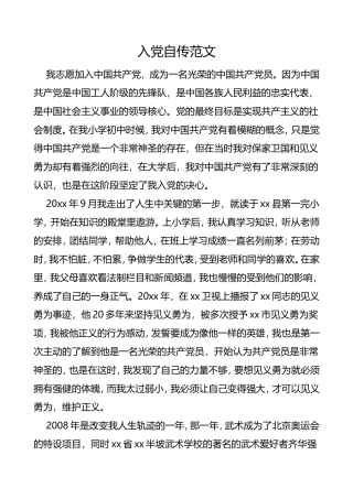 发展党员素材——入党自传范文